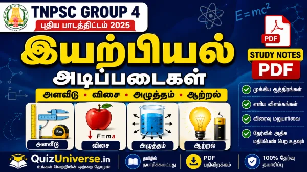 TNPSC Group 4 இயற்பியல் அடிப்படைகள் | அளவீடு, விசை, அழுத்தம், ஆற்றல் – தமிழ் படிப்புக் குறிப்புகள் PDF (Tamil & English))
