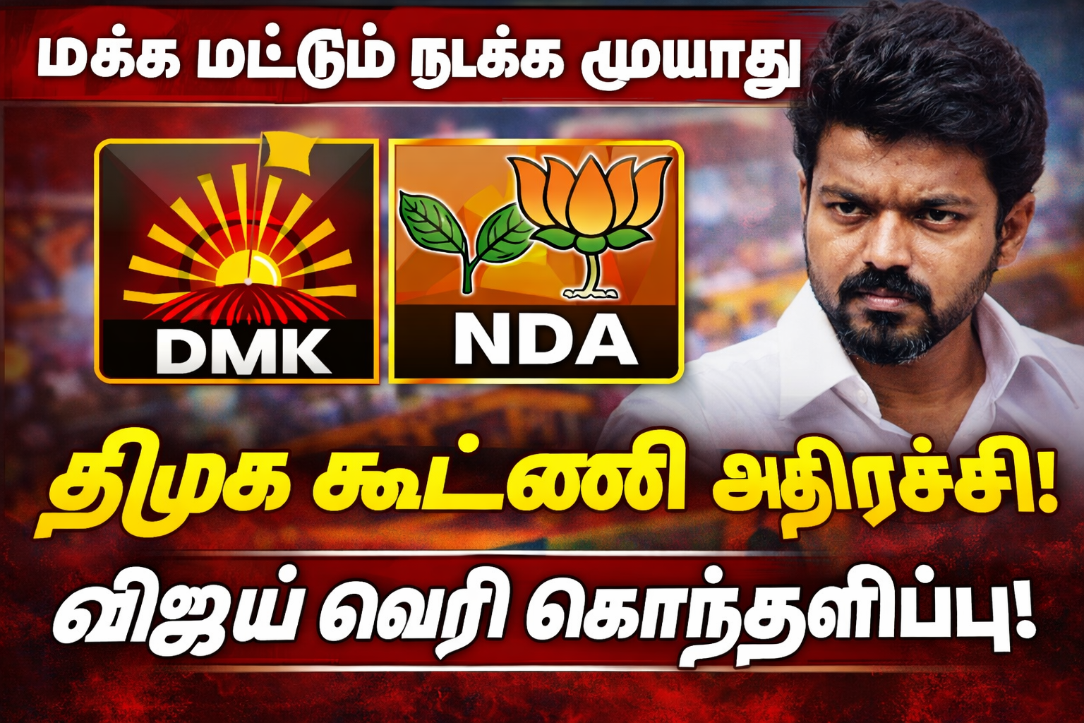 இது மட்டும் நடந்துடவே கூடாது.. மரண பீதியில் திமுக மற்றும் கூட்டணி கட்சிகள்.. வெறியின் உச்சத்தில் விஜய்..