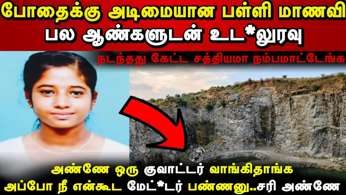 போதைக்காக பல ஆண்களுடன் உல்லாசம்... வேலூரில் பள்ளி மாணவிக்கு நேர்ந்த கொடூர முடிவு!