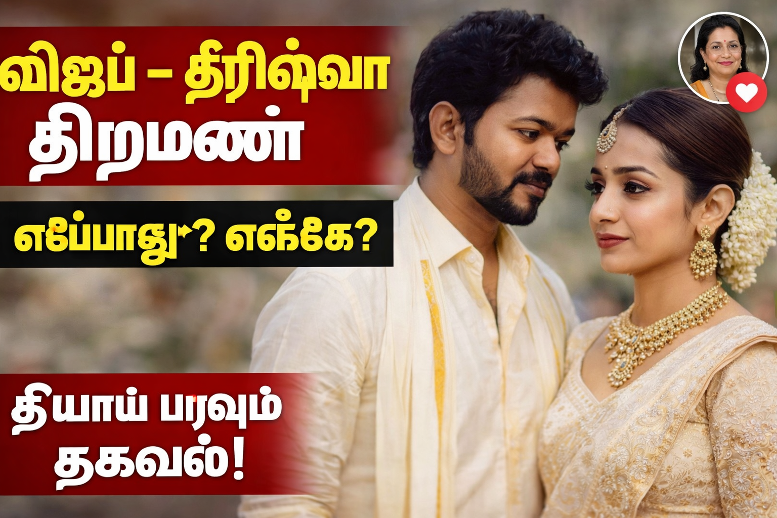 விஜய் – திரிஷா திருமணம் உண்மையா? எப்போது? எங்கே? வைரலாகும் தகவலின் முழு உண்மை வெளிச்சம்!