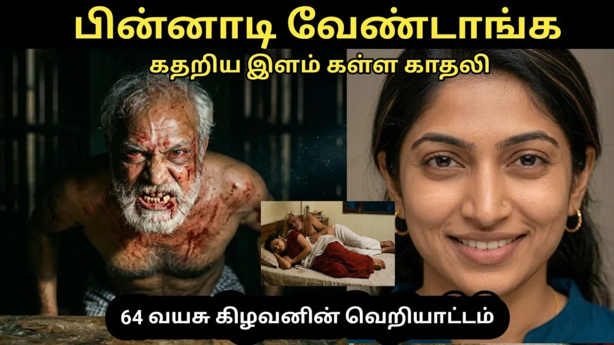பின்னாடி வேண்டாங்க கதறிய இளம் கள்ள காதலி!!! 64 வயது முதியவரின் காமக் களியாட்டம்!!