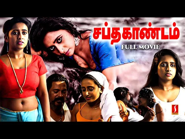 SAPTHA KANDAM (2024) -சப்த காண்டம் - தமிழ் ( கில்மா டிராமா ) 18+ FuLl Movie L I N K