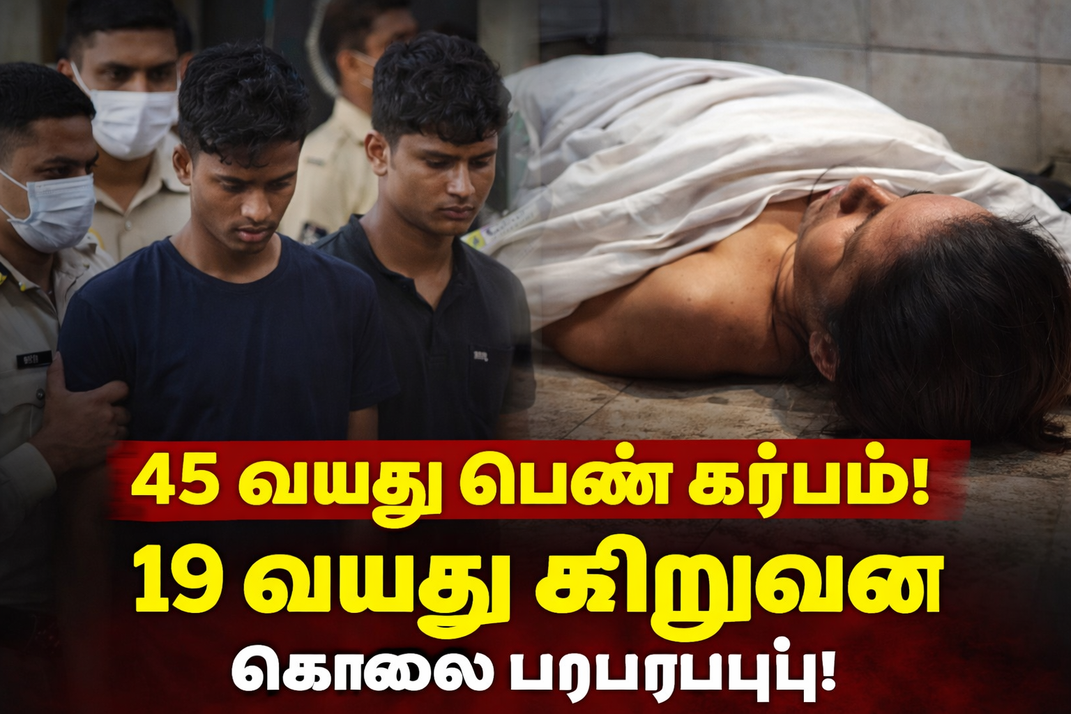 45 வயது பெண் கர்ப்பம்! கையும் களவுமாக சிக்கிய 19 வயது சிறுவன்! பிரேத பரிசோதனையில் வெளியான வினோதம்!