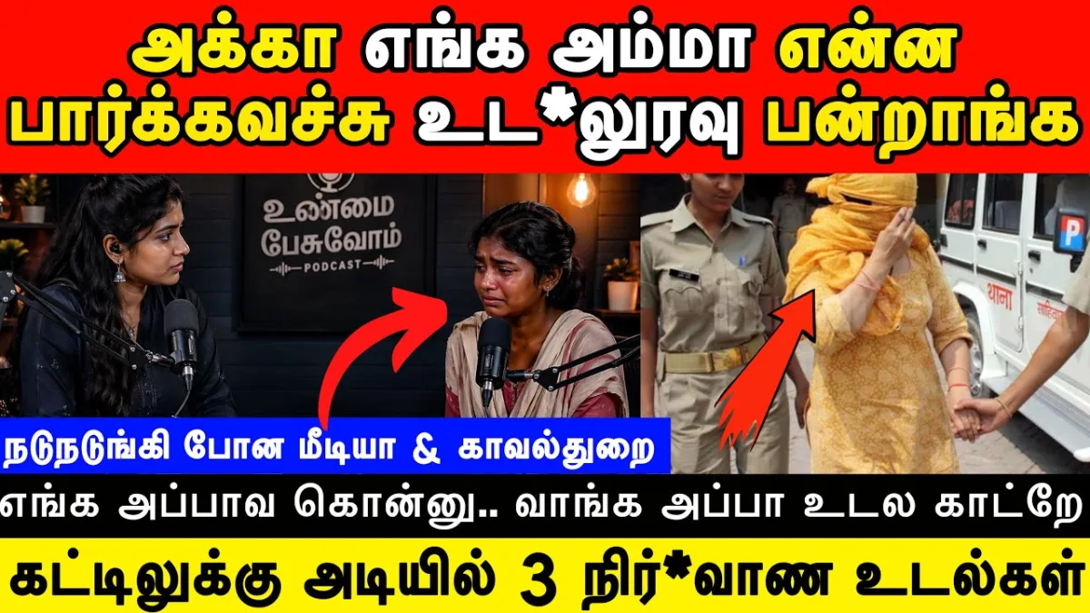 அக்கா... எங்க அம்மா என்ன பார்க்கவச்சாங்க... உட*லுறவு பண்றாங்க! நடுங்கி போன மீடியா & காவல்துறை... "எங்க அப்பாவ கொன்னு... வாங்க அப்பா உடல காட்டுறேன்..." கட்டிடத்துக்கு அடியில் 3 மனித எலும்புக்கூடுகள்? போலீஸ் விசாரணையில் அதிர்ச்சி!