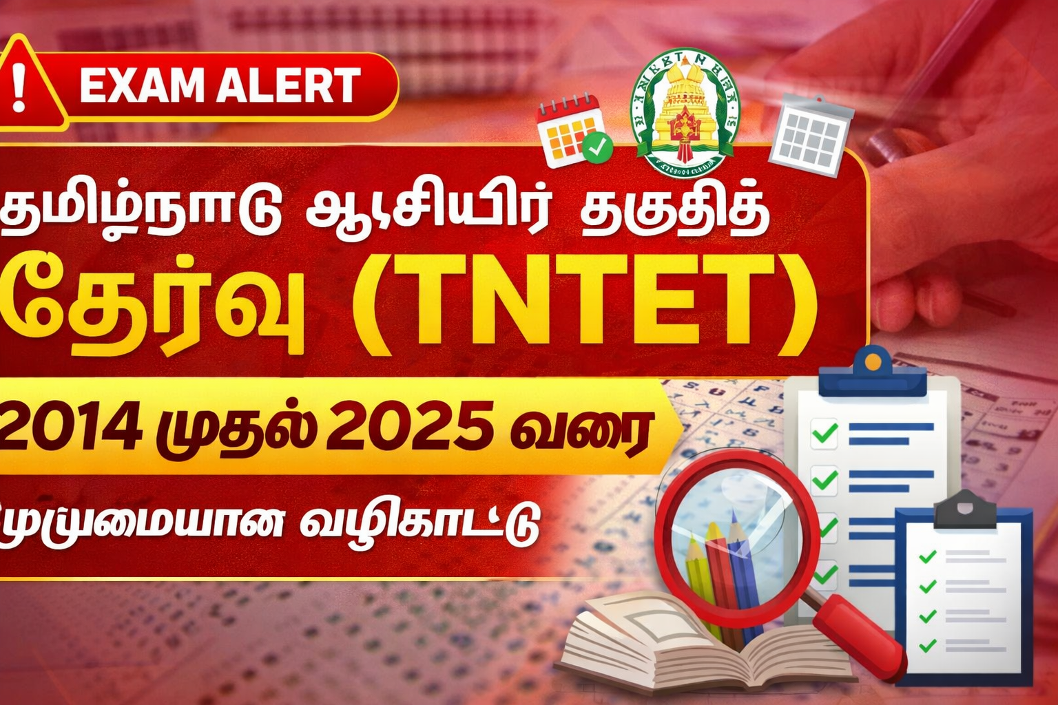 தமிழ்நாடு ஆசிரியர் தகுதித் தேர்வு (TNTET) – 2014 முதல் 2025 வரை கடந்த ஆண்டு வினாத்தாள்கள்: முழுமையான வழிகாட்டி