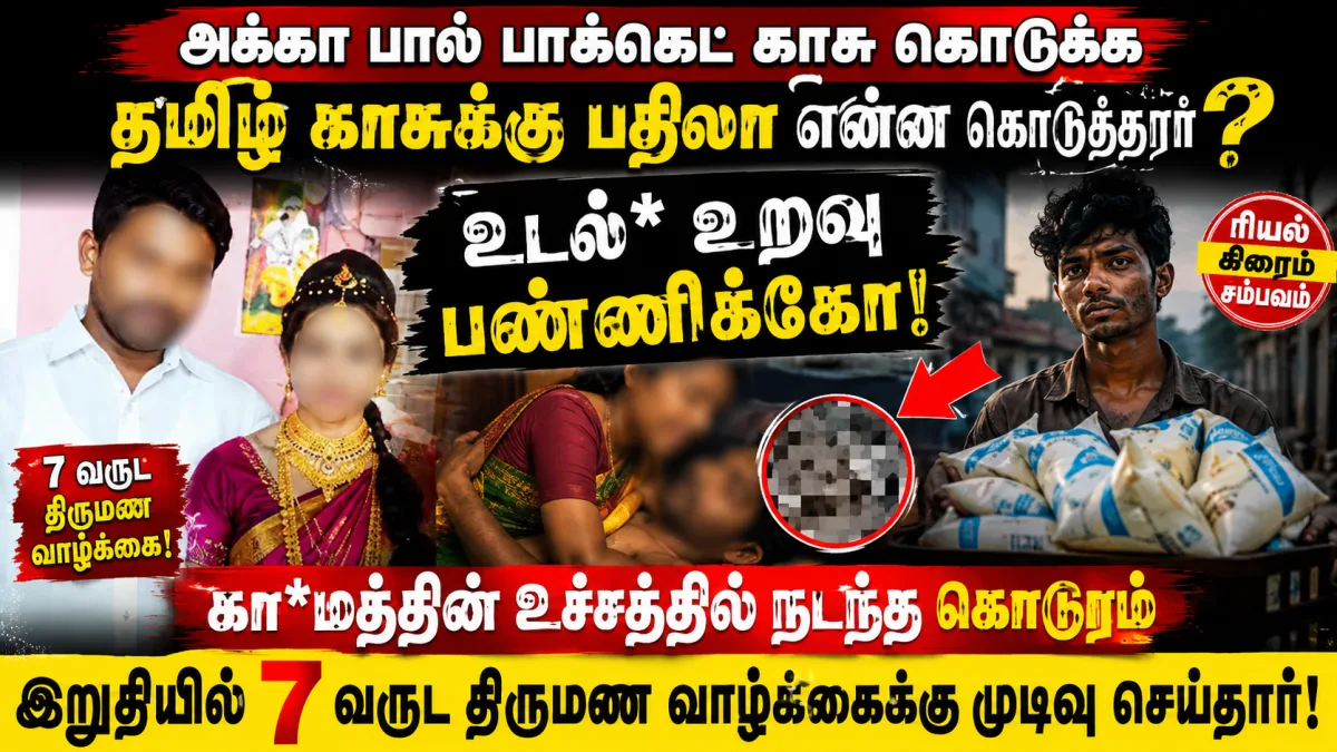 அக்கா பால் பாக்கெட் காசு கொடுக்க தமிழ் காசுக்கு பதிலா என்ன  பண்ணிக்கோ!*  கா*மத்தின் உச்சத்தில் நடந்த கொடூரம் இறுதியில் 7 வருட திருமண வாழ்க்கைக்கு முடிவு செய்தார்!