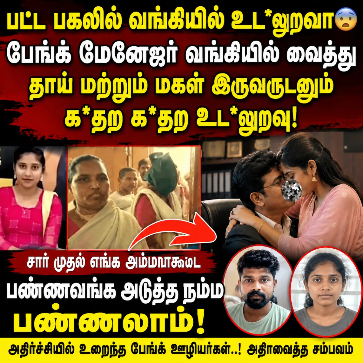 பட்ட பகலில் வங்கியில் உடலுறவா? பேங்க் மேனேஜர் வங்கியில் வைத்த தாயும் மகளும் இருவருடனும் கதற கதற உடலுறவு... சார் முதல் எங்க அம்மாவ கூட... அடுத்தது நம்ம பண்ணலாம்!